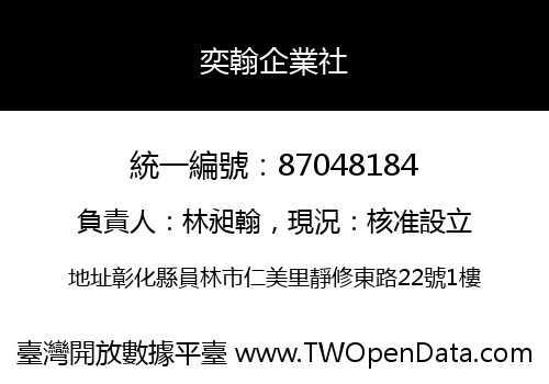 奕翰企業社