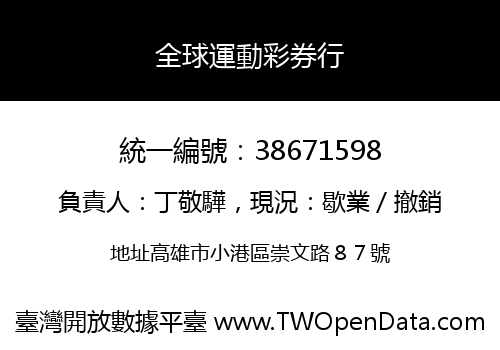 全球運動彩券行