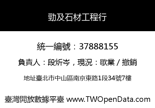 勁及石材工程行