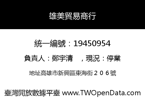 雄美貿易商行
