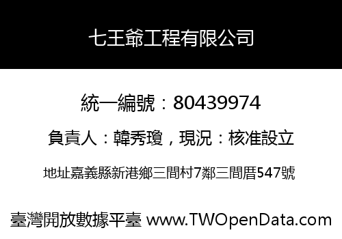 七王爺工程有限公司