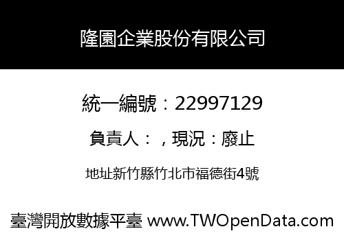 隆園企業股份有限公司