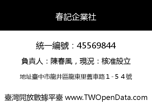 春記企業社