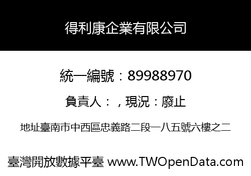 得利康企業有限公司
