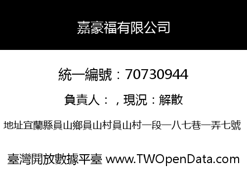 嘉豪福有限公司