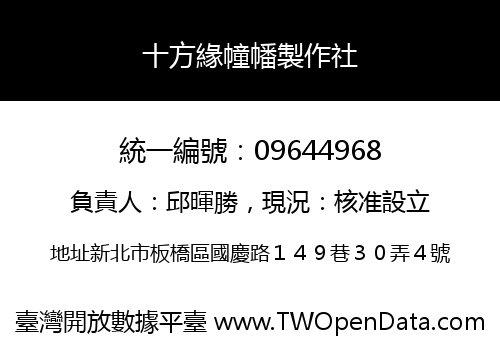 十方緣幢幡製作社