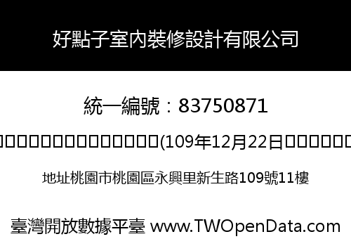 好點子室內裝修設計有限公司