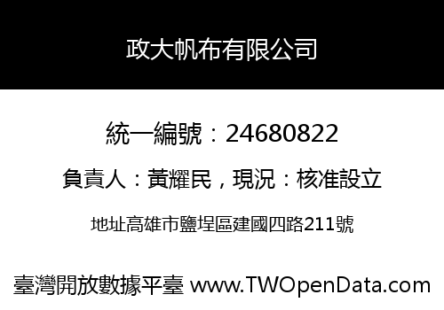 政大帆布有限公司