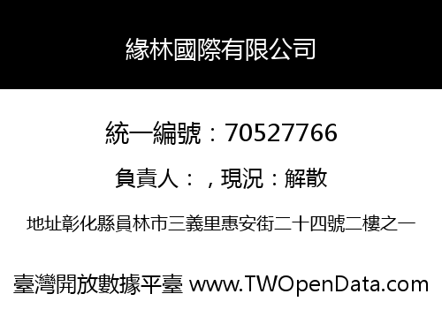 緣林國際有限公司