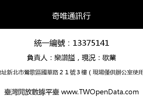 奇唯通訊行