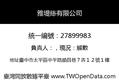 雅堤絲有限公司