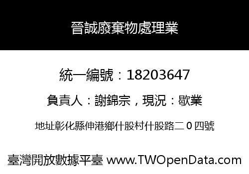 晉誠廢棄物處理業