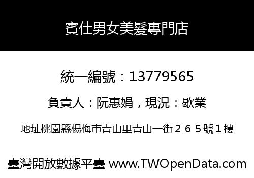 賓仕男女美髮專門店