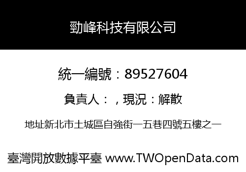 勁峰科技有限公司