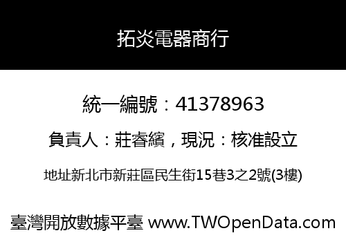拓炎電器商行
