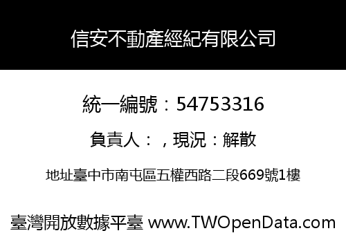 信安不動產經紀有限公司