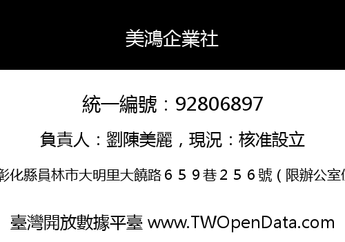 美鴻企業社