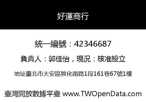 好運商行
