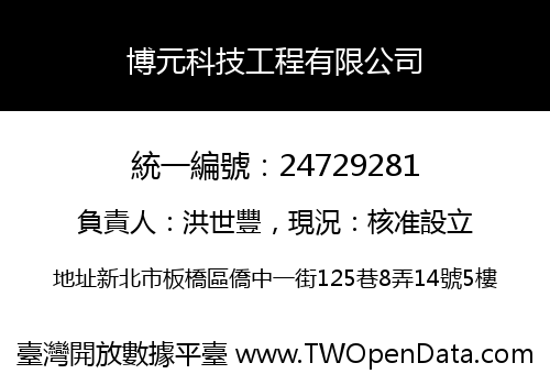 博元科技工程有限公司