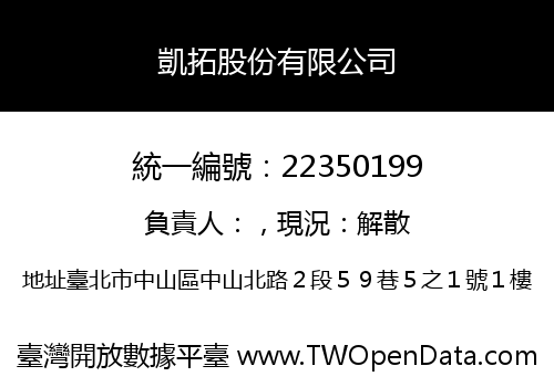 凱拓股份有限公司