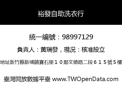 裕發自助洗衣行