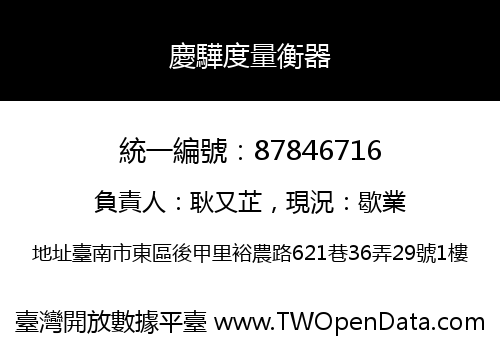慶驊度量衡器