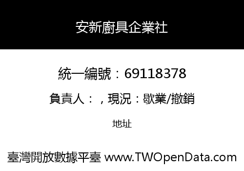安新廚具企業社