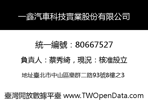 一鑫汽車科技實業股份有限公司