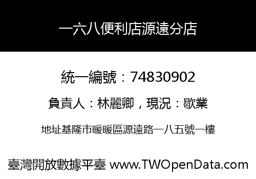 一六八便利店源遠分店