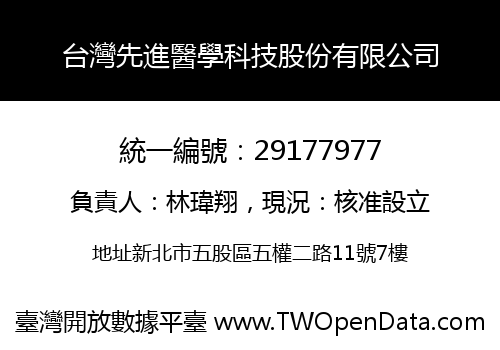 台灣先進醫學科技股份有限公司