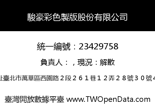 駿豪彩色製版股份有限公司