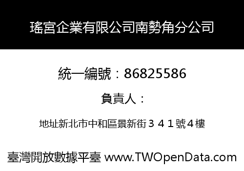 瑤宮企業有限公司南勢角分公司