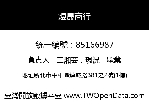煜晟商行