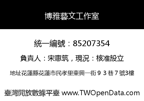 博雅藝文工作室
