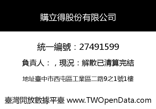 購立得股份有限公司