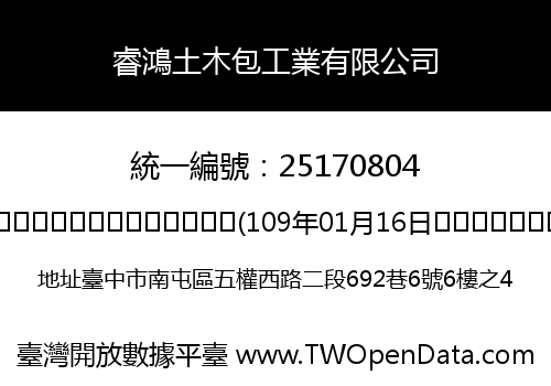睿鴻土木包工業有限公司