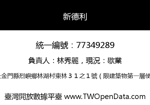 新德利