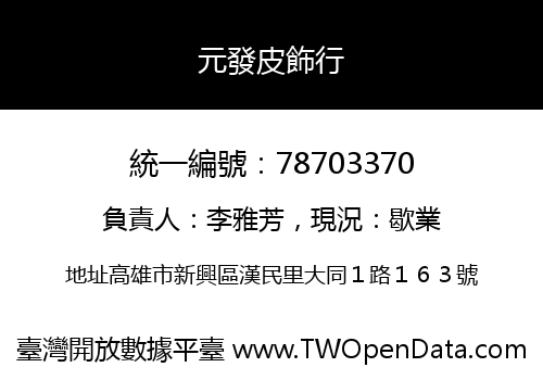 元發皮飾行