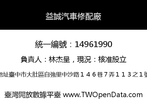 益誠汽車修配廠