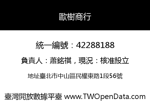 歐樹商行