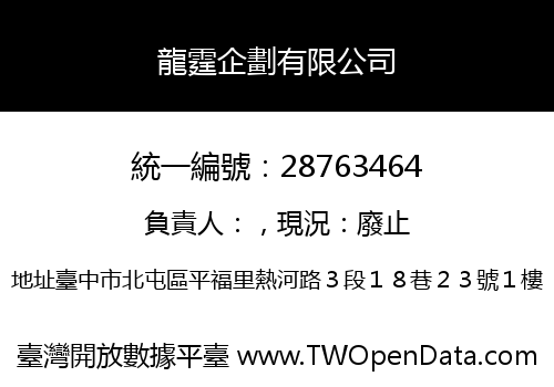 龍霆企劃有限公司