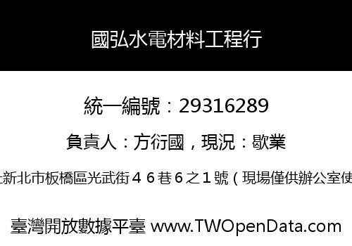 國弘水電材料工程行