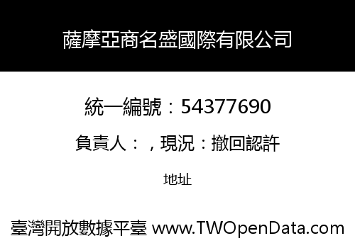 薩摩亞商名盛國際有限公司