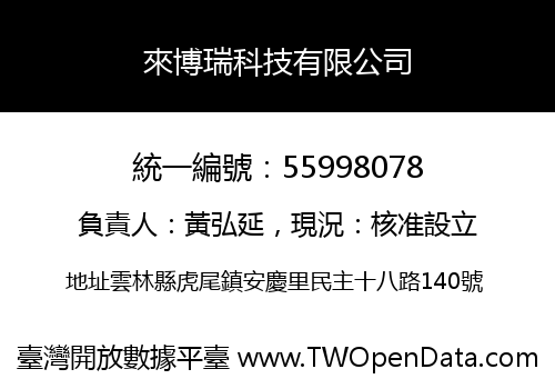 來博瑞科技有限公司
