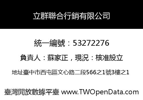立群聯合行銷有限公司