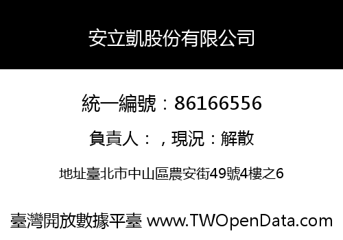 安立凱股份有限公司