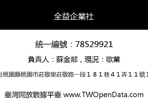 全益企業社