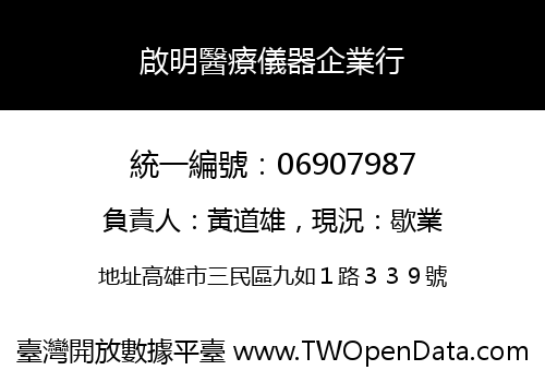 啟明醫療儀器企業行