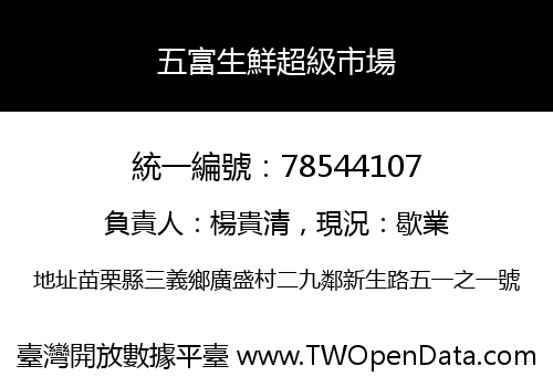 五富生鮮超級市場