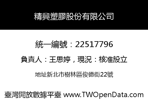 精興塑膠股份有限公司